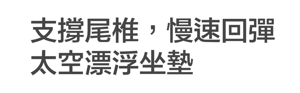 支撐尾椎，慢速回彈，太空漂浮椅墊