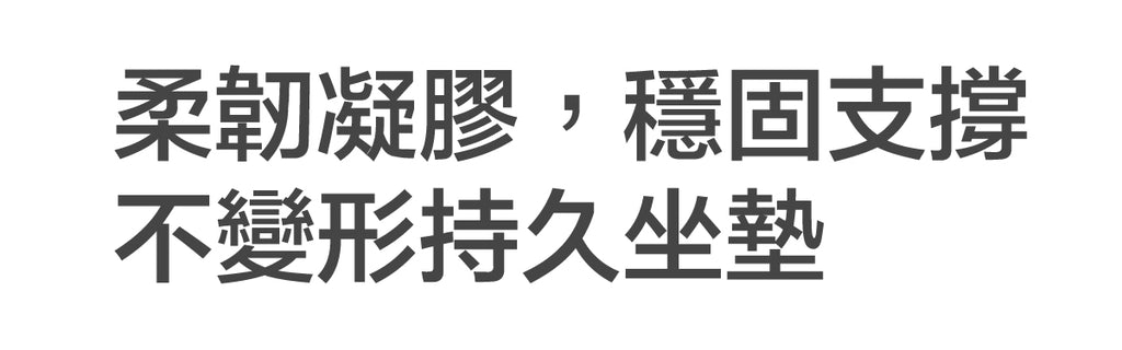 柔韌凝膠，穩固支撐，不變形持久坐墊