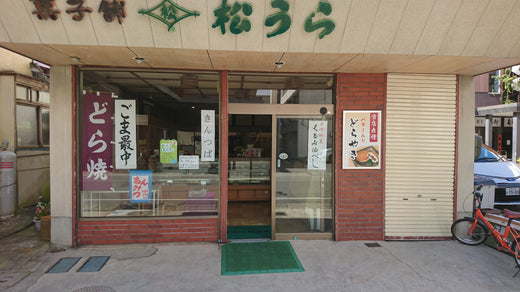 松浦菓子店