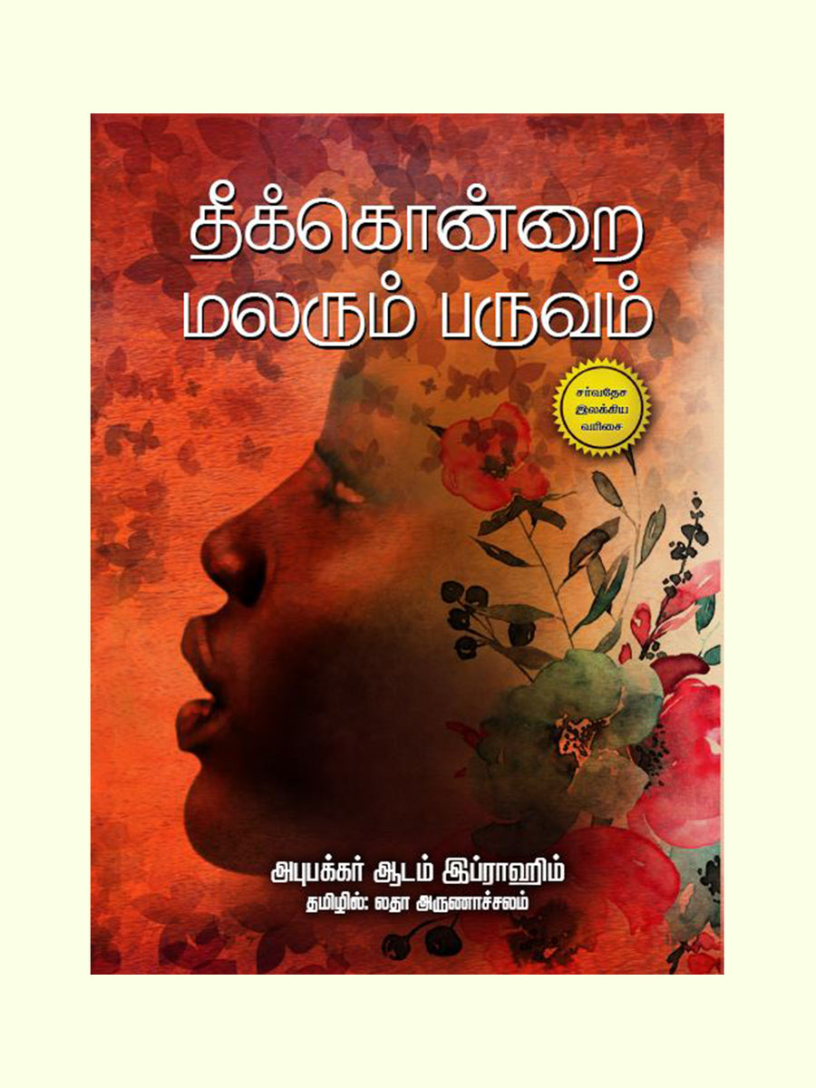 தீக்கொன்றை மலரும் பருவம் (Theekondrai Malarum Paruvam) - Abubakar Adam – Zero Degree Publishing 1