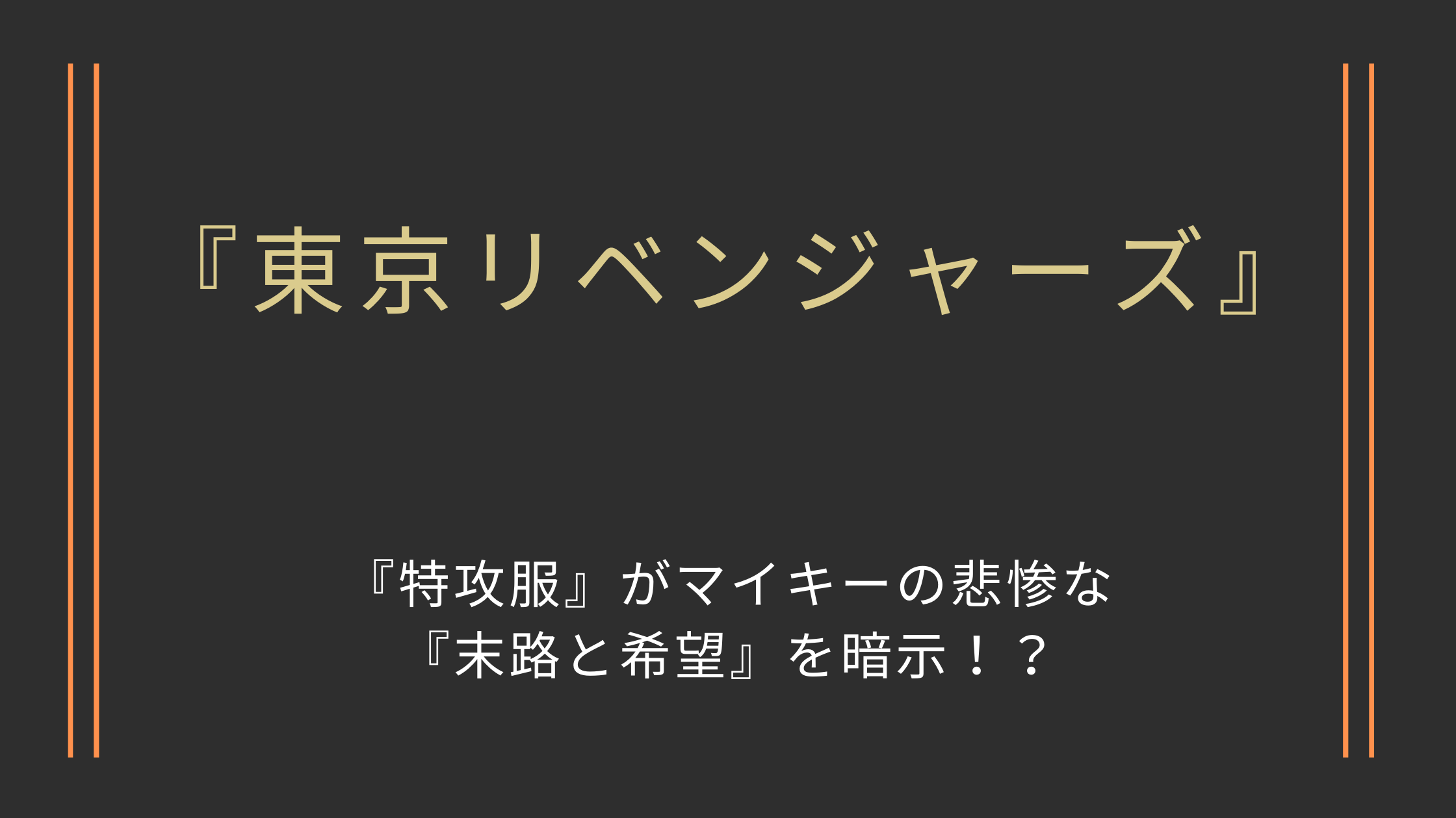 東京リベンジャーズ】”特攻服”がマイキーの悲惨な”末路と希望”を暗示