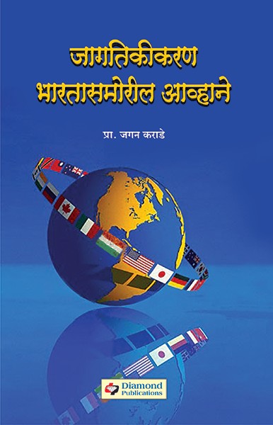 Jagatikikaran Bharatasamoril Aavhane Written By Jagan Karade Published