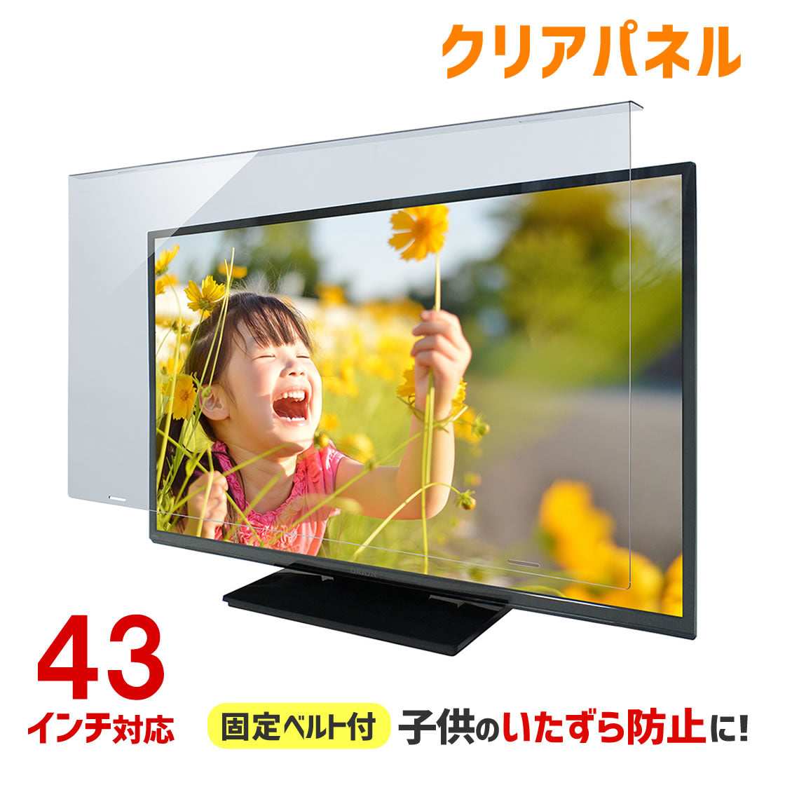 液晶テレビ保護パネル 43インチ 43型 クリアパネル 固定ベルト付 【2mm厚】T43-B2