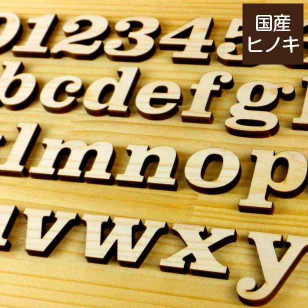 出色 木製切文字アルファベット 英字 欅3cmの木の文字