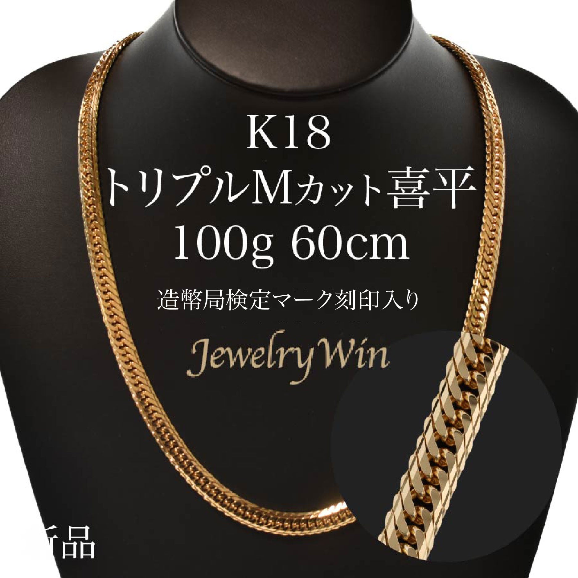 喜平 ネックレス K18 トリプル Mカット 100g 60cm 造幣局検定マーク