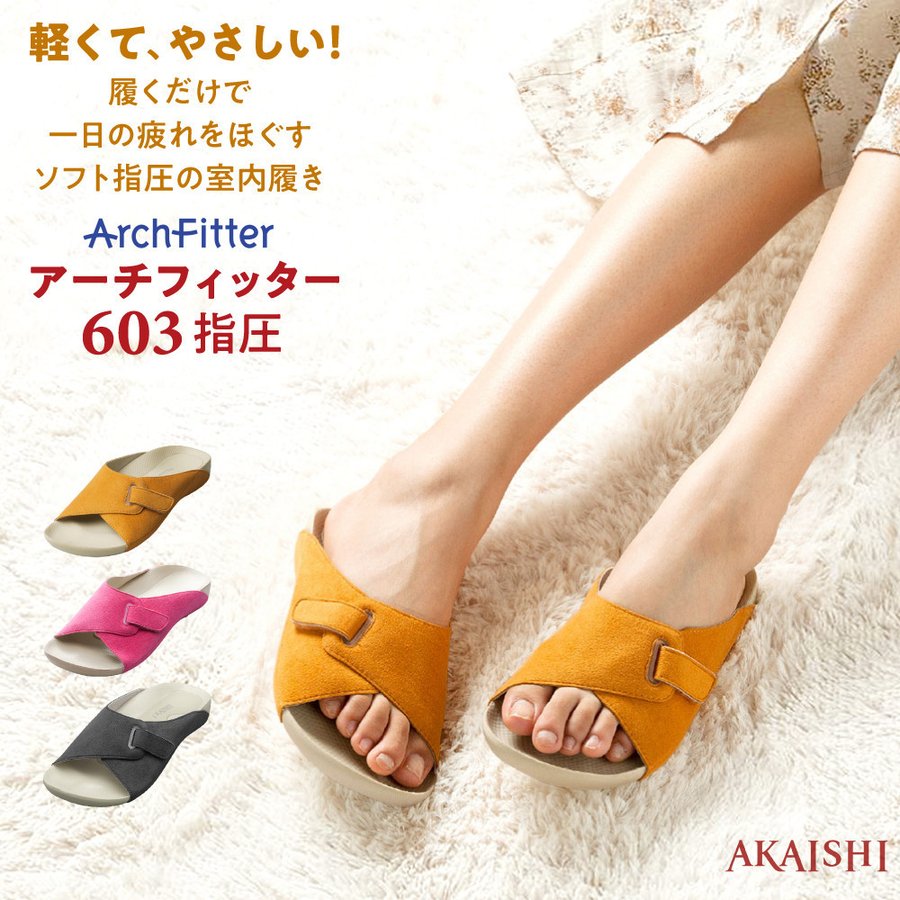 アーチフィッター 402 AKAISHI O脚