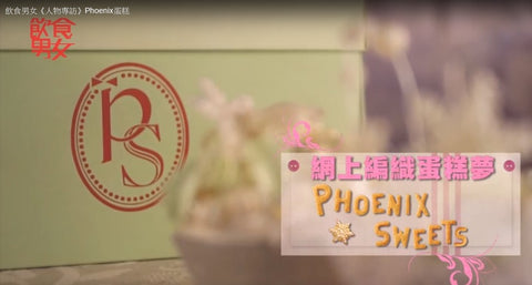 飲食男女《人物專訪》Phoenix蛋糕