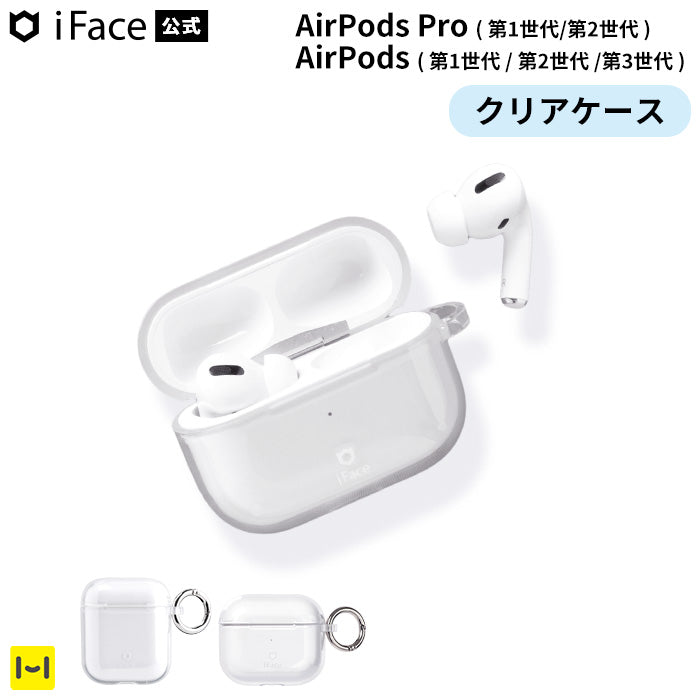 AirPods Pro(第1/第2世代) AirPods(第3/第2/第1世代)専用] iFace Look in Clear ケース