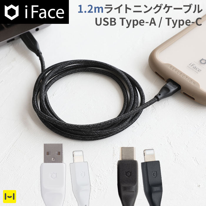 正規通販】[MFi取得品]iFace ライトニングケーブル 1.2m【アイフェイス