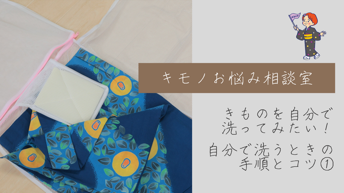 着物を自分で洗うときの手順とコツ①｜洗濯前の事前確認と洗濯