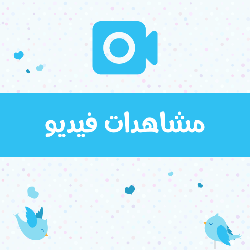 مشاهدات تويتر فيديو – ميديا الخليج - مزود خدمات مواقع التواصل الاجتماعي