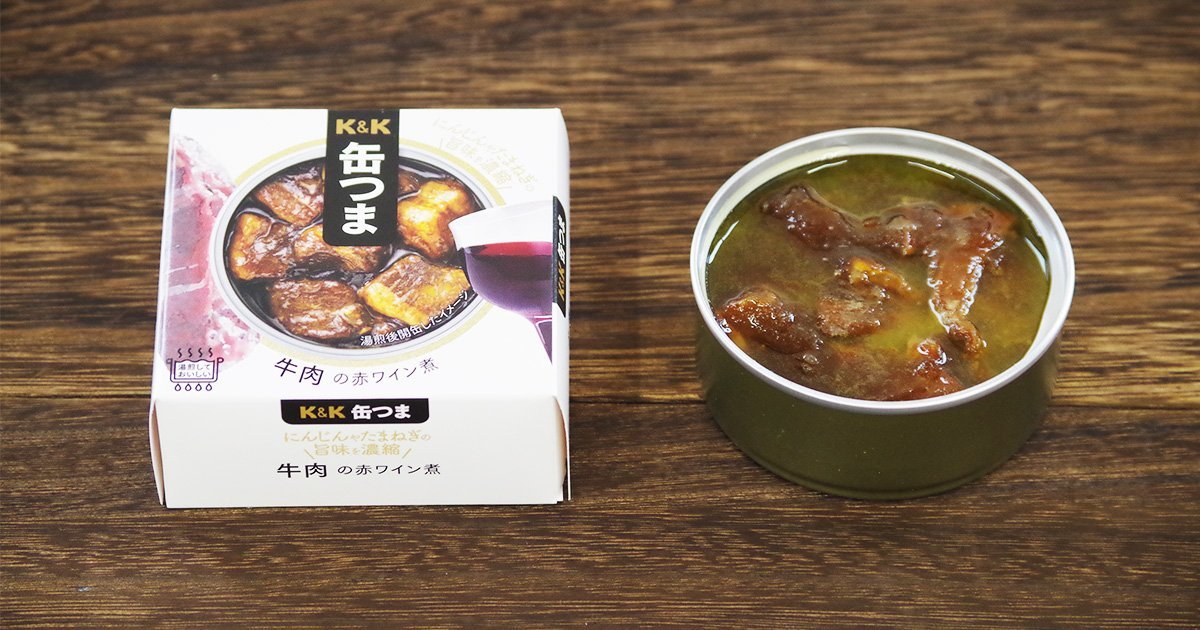 x12　牛肉の赤ワイン煮　100G　缶つま　KK　価格比較