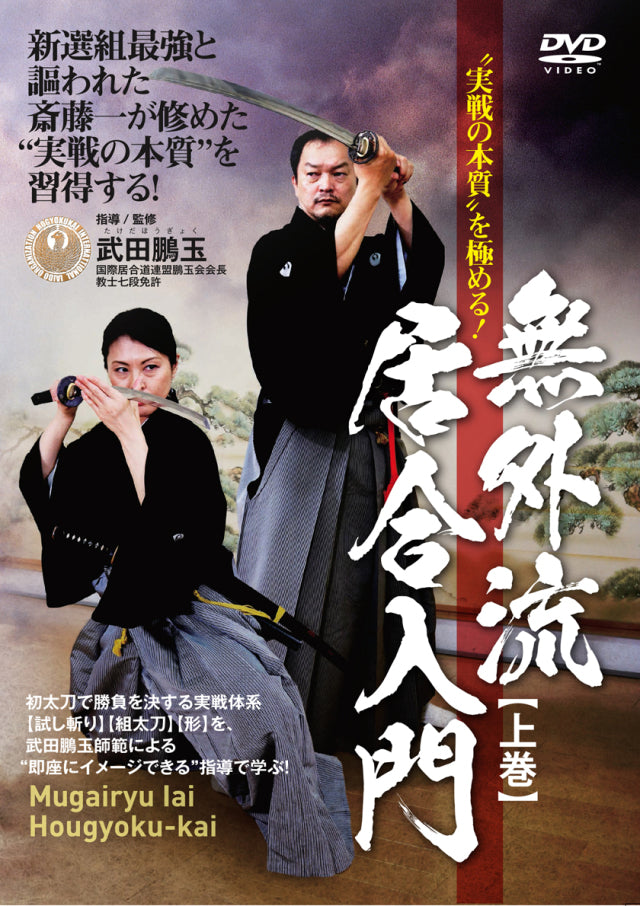 Mugai Ryu Iaido Hougyoku Kai Dvd By Hougyoku Takeda Budovideos Inc