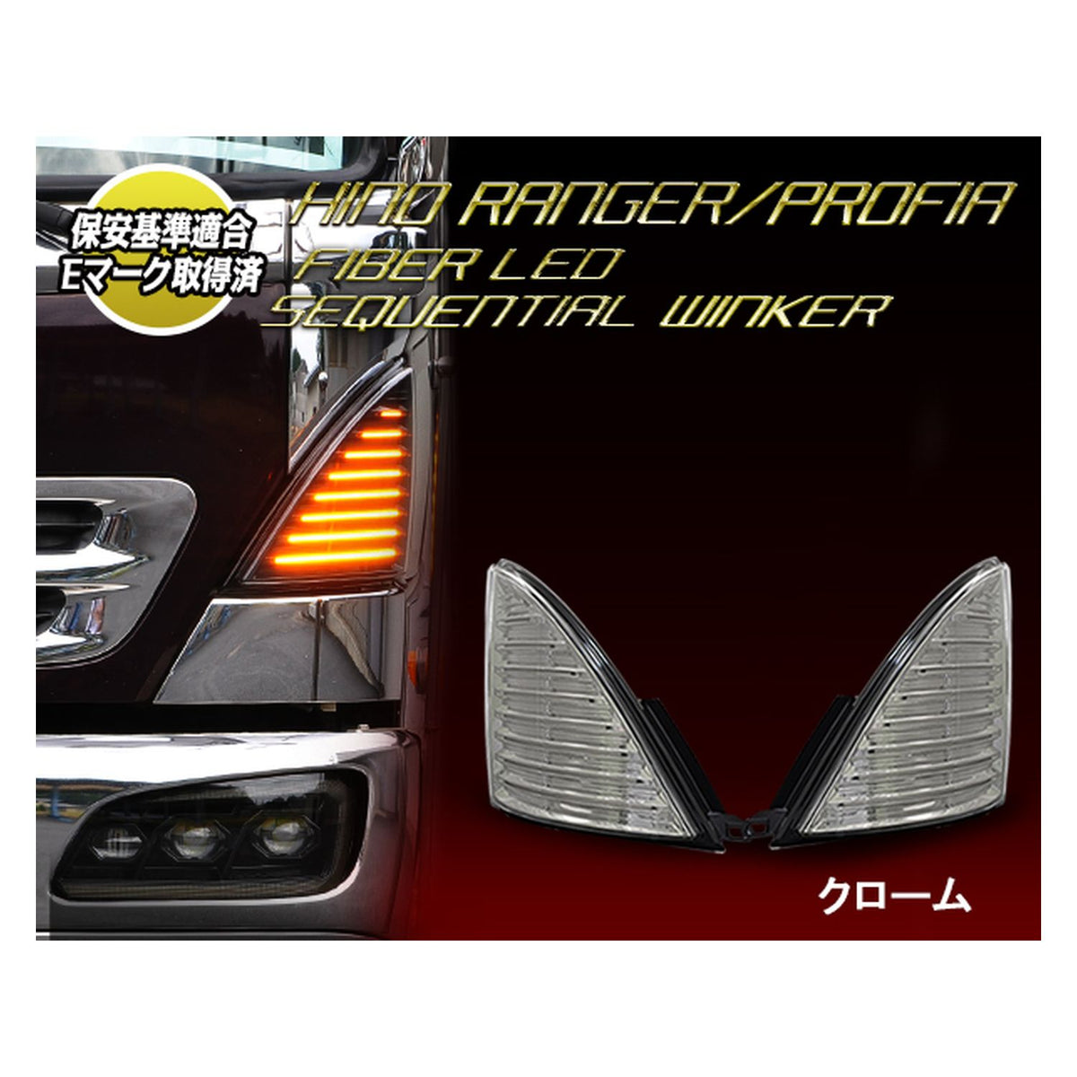 新着商品 りん りん車検対応日野グランドプロフィア 後期 ファイバー