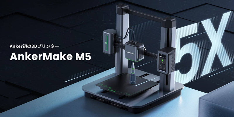 AnkerMake M5 | 5倍速く、よりスマートに 高性能3Dプリンター