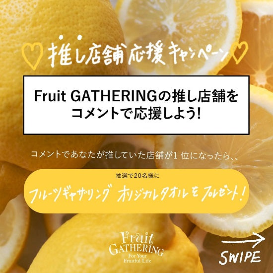 Fruit GATHERING_CLUB 『Fruit GATHERING 推し店舗応援キャンペーン』開催!!