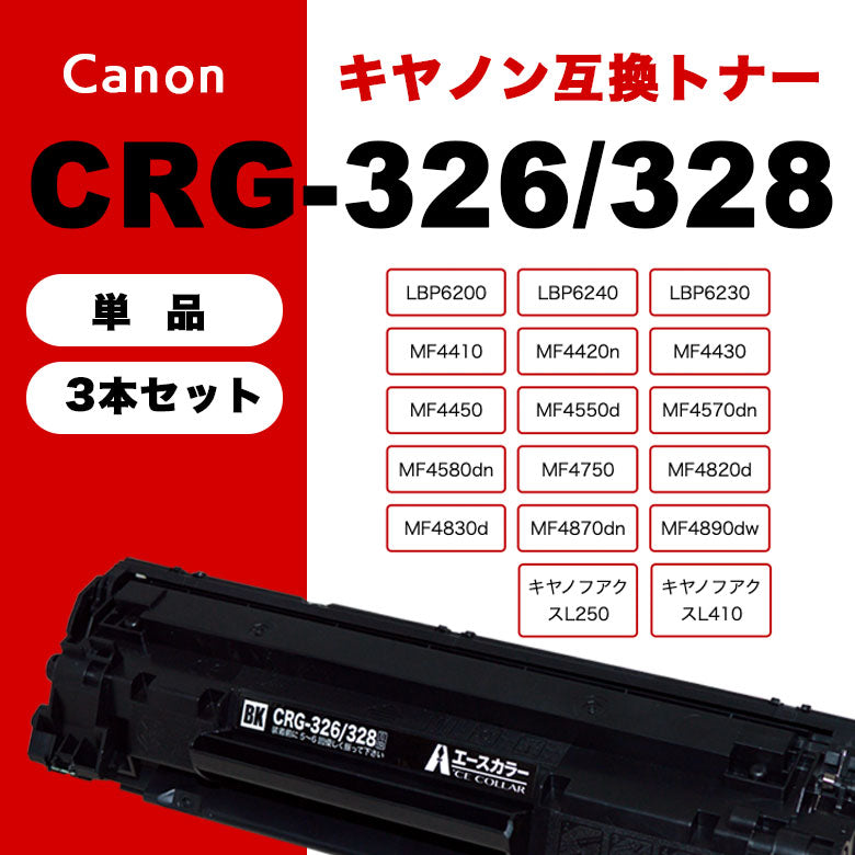 数量は多 ①Canon CRG-326 CRG−328互換 3本セット