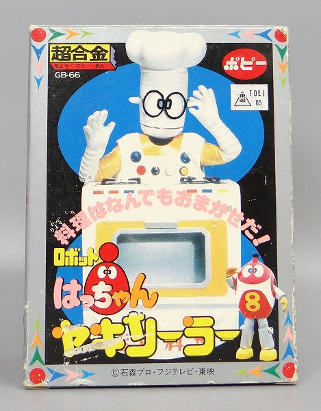 極美品】ポピー 超合金 GB-66 ロボットはっちゃん ヤキソーラー