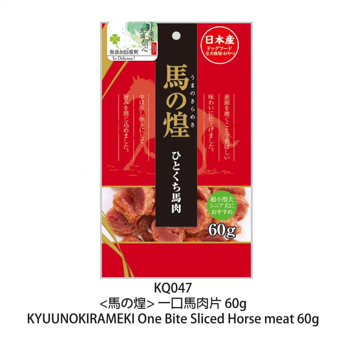 九州ペットフード　馬の煌 ひとくち馬肉60g入2袋セット