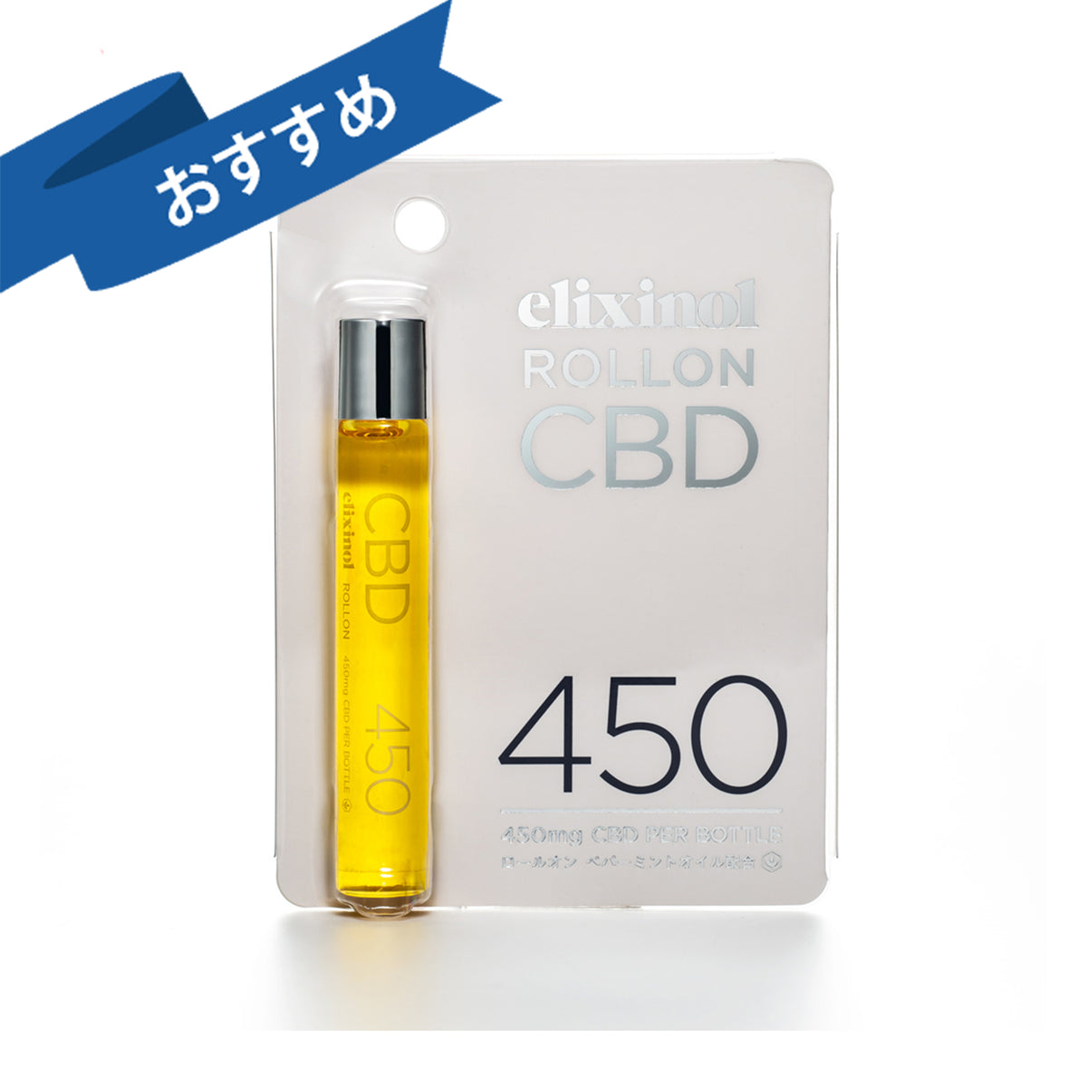 新品・未開封 CBD 450 エリクシノール ロールオン450