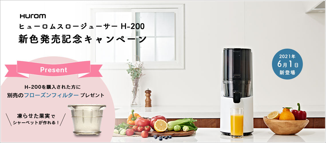 ヒューロムスロージューサー H-200 新色発売記念キャンペーン