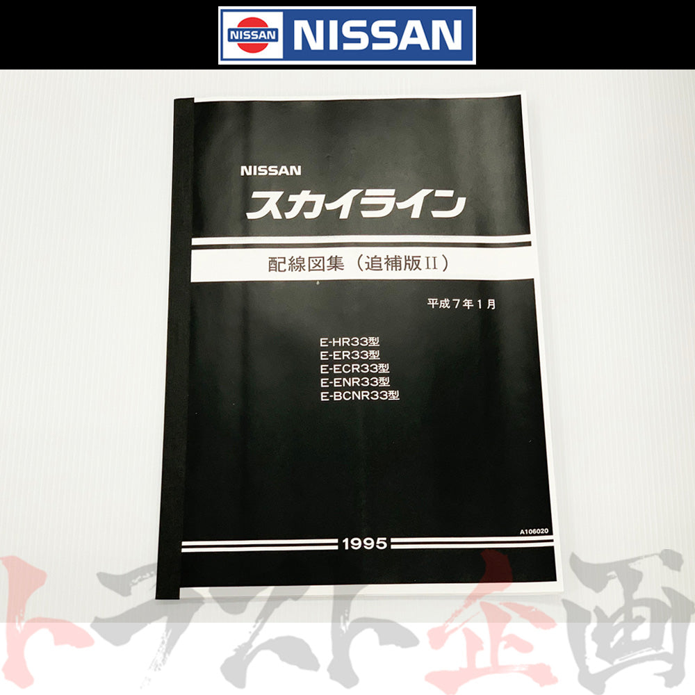 公式通販サイト 日産 配線図 追補版 II R33 スカイライン (平成7年1月