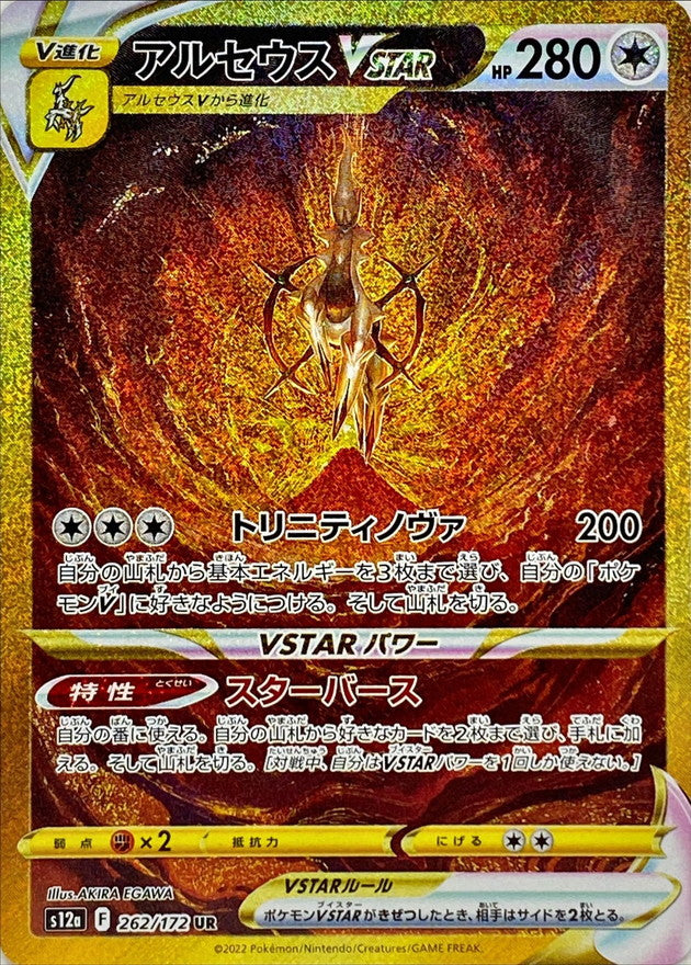 PSA10 アルセウスVSTAR UR 262/172 s12a K100-