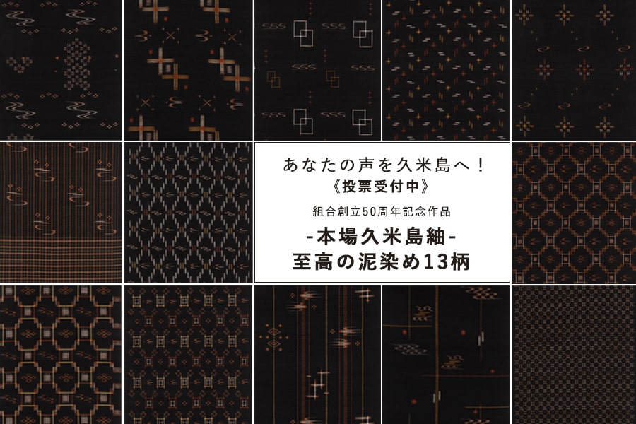 投票結果発表！》あなたの声を久米島へ！「本場久米島紬 至高の泥染め