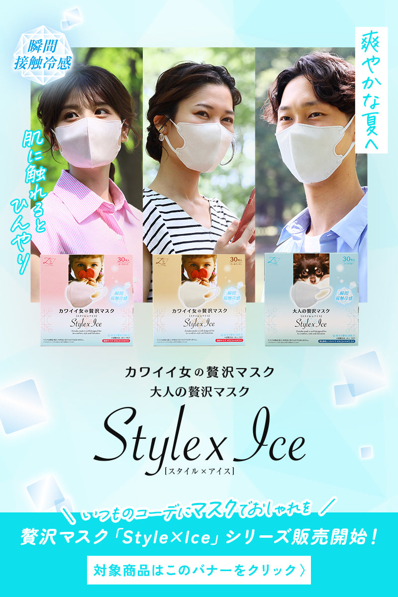 贅沢マスク Style x Ice[スタイルアイス]