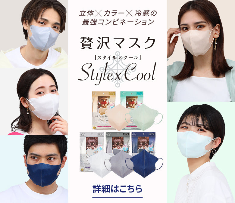贅沢マスク Style x Cool[スタイルクール]