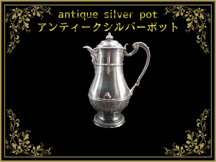 アンティークシルバーポット（antique silver pot） – タグ 