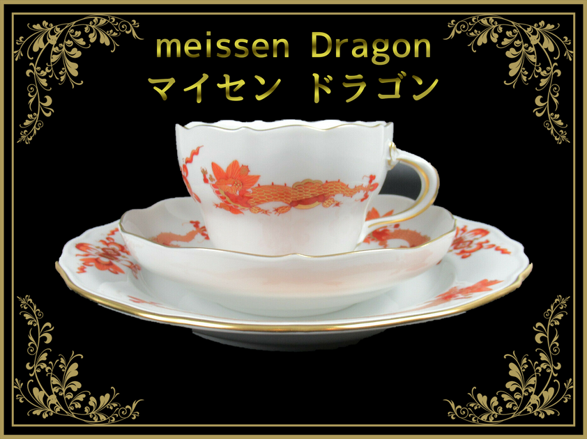 Meissen Dragon Collectionマイセン ドラゴンコレクション-