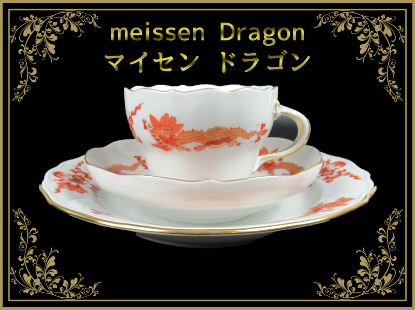 在庫処分】 Meissen Dragon Collectionマイセン ドラゴンコレクション