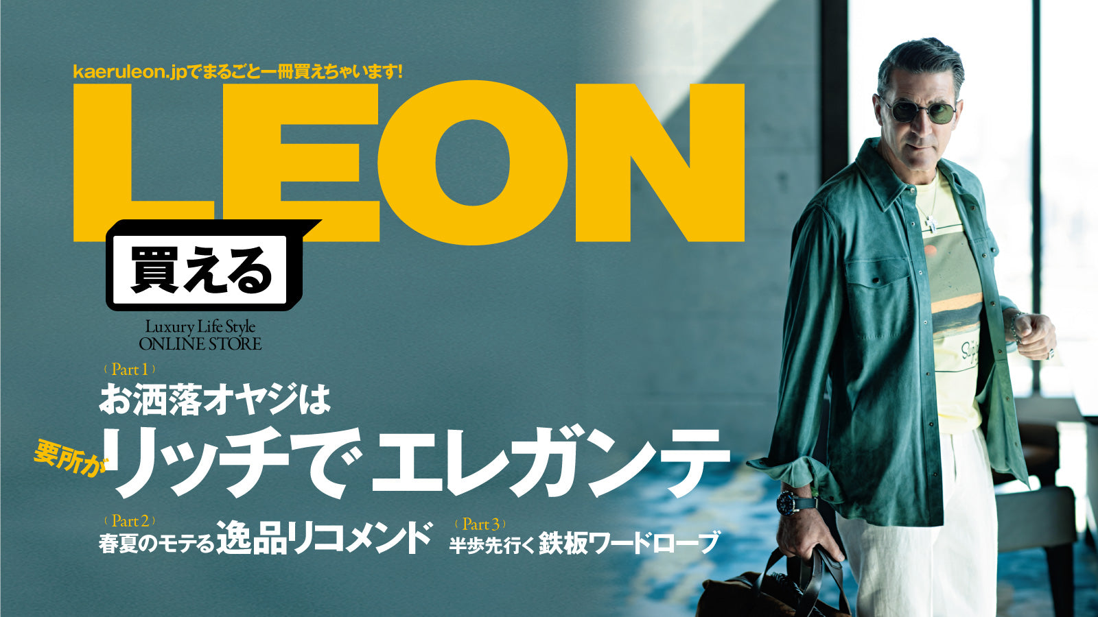 生まれ変わった「買えるLEON」で モテまくっちゃってください – 買えるLEON