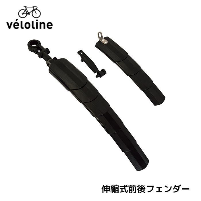 Veloline 伸縮式 前後フェンダー | ベストスポーツ本店