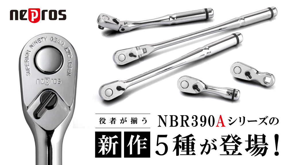 役者が揃う】ネプロスNBR390Aシリーズの新作5種が登場！