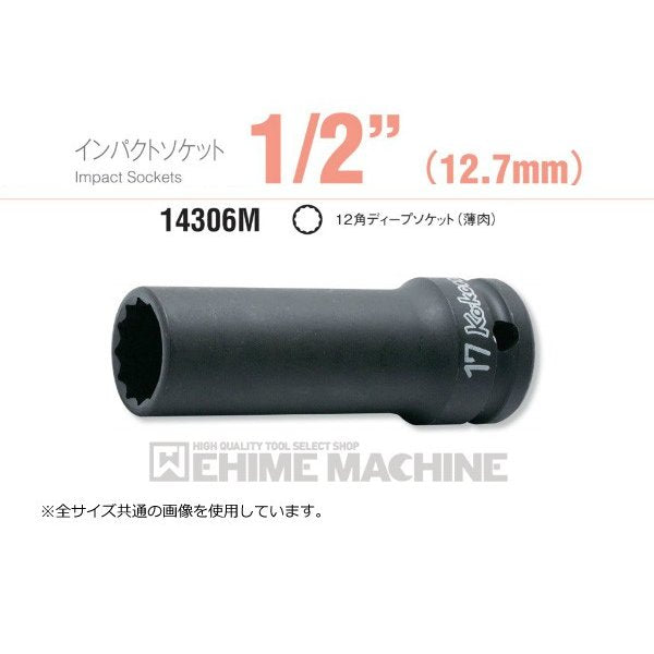 低価格 コーケン 14306M-13 12.7sq. インパクトソケット 12角ディープソケット 薄肉 Ko-ken 工具 