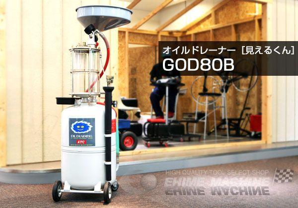 セール特別価格 ＫＴＣ オイルドレーナー 見えるくん GOD80B 1175518 法人 事業所限定 外直送元