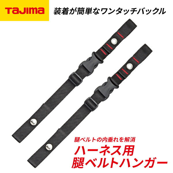 94%OFF!】 Tajima タジマ SEGフルハーネス型用 ハーネス用腿ベルトハンガー MHG