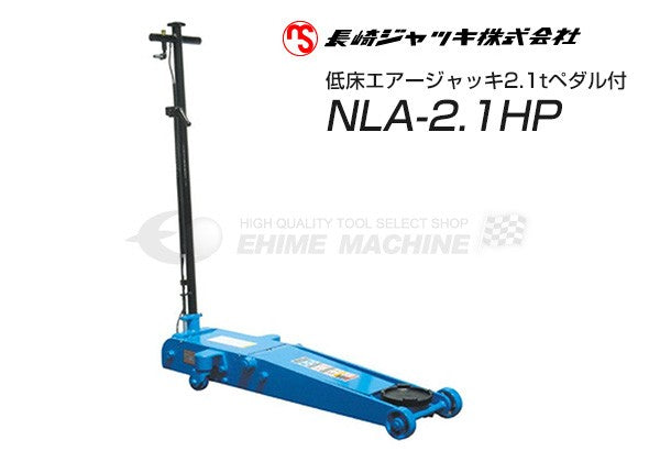 メーカー直送業者便] 長崎ジャッキ NLA-2.1P 低床 エアーガレージジャッキ 2.1ton 足踏みペダル付