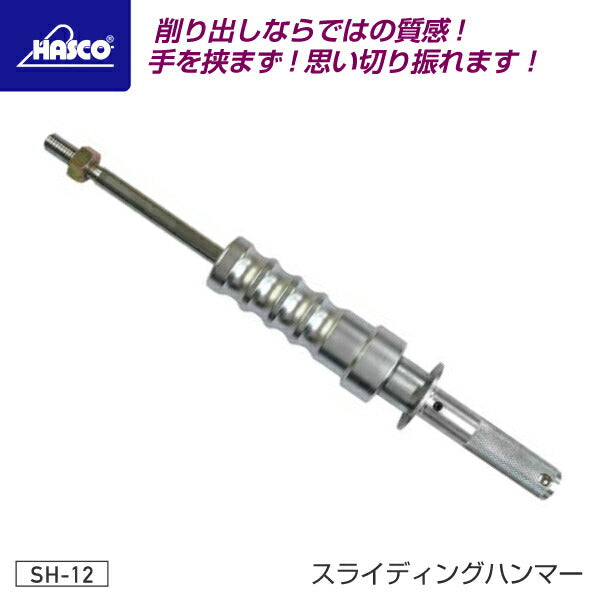 HASCO(ハスコー) スライディングハンマー 3.65kg M18×P2.0 SH-36 通販