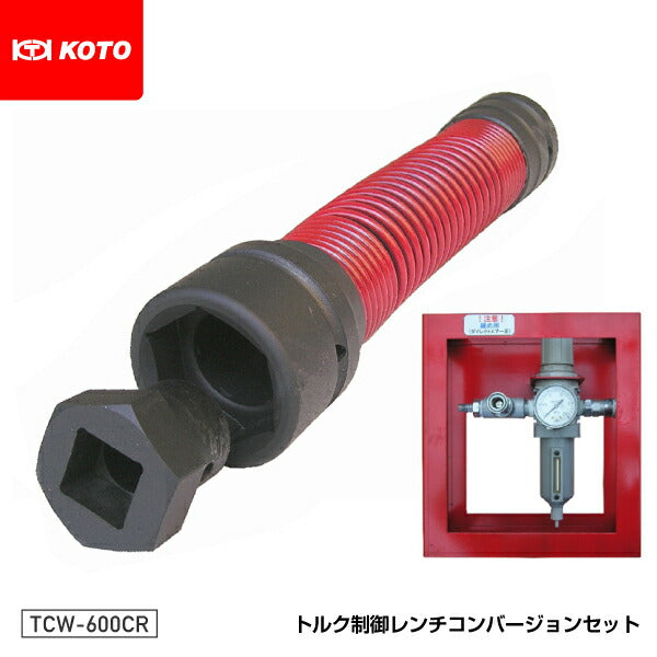 在庫有り お買い得 KOTO TCW-600CR トルク制御レンチ コンバージョン セット 江東産業 通販