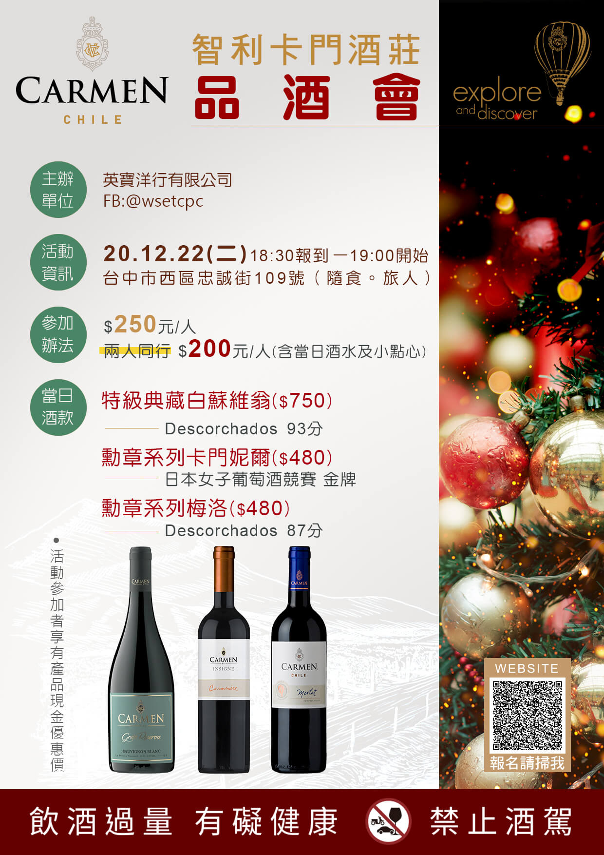 2020/12/22 智利卡門酒莊品酒會