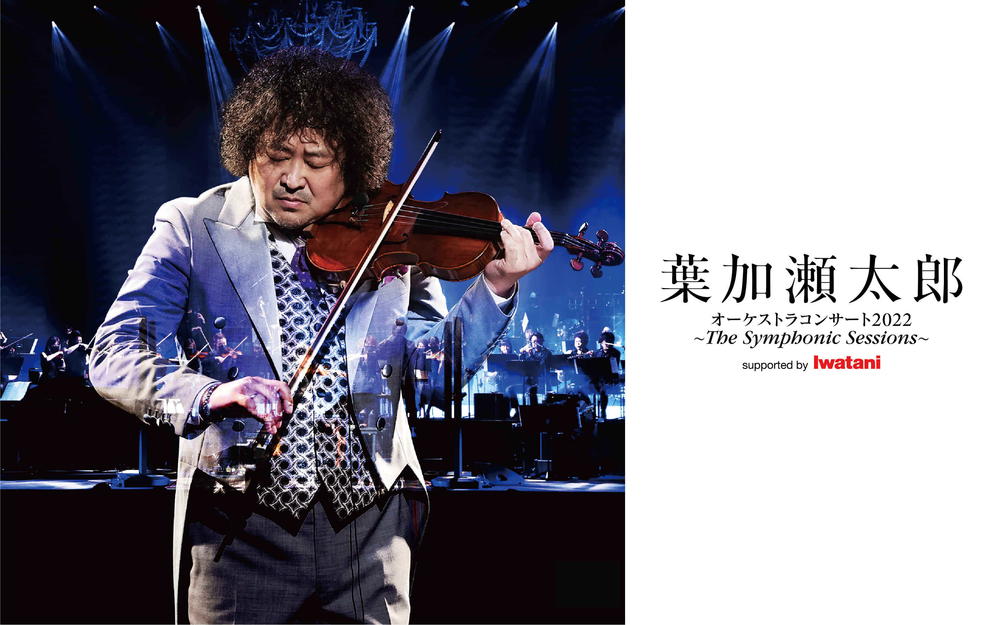 2021.1.21オーケストラコンサート2022 The Symphonic Sessions – 葉