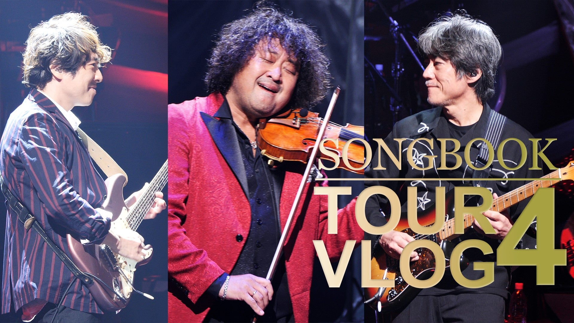 コンサートツアー2021SONGBOOK VLOG4 – 葉加瀬太郎オフィシャルサイト