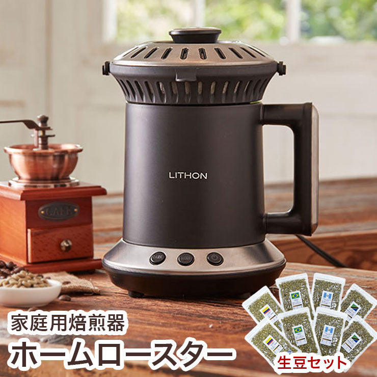 ホームロースター、コーヒー豆焙煎機。we roast。自宅用小型焙煎機