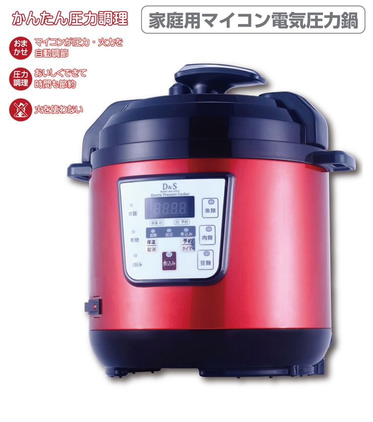 D&S マイコン電気圧力鍋 2.5L STL-EC30R レッド 電気鍋 圧力鍋 加圧調理 炊飯 タイマー機能付 レシピブック付【送料無料