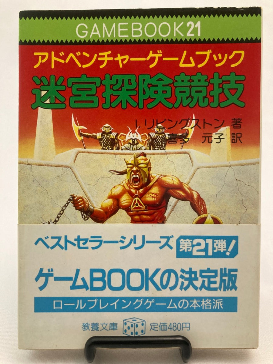 2022年春夏 仮面の破壊者 アドベンチャーゲームブック 教養文庫