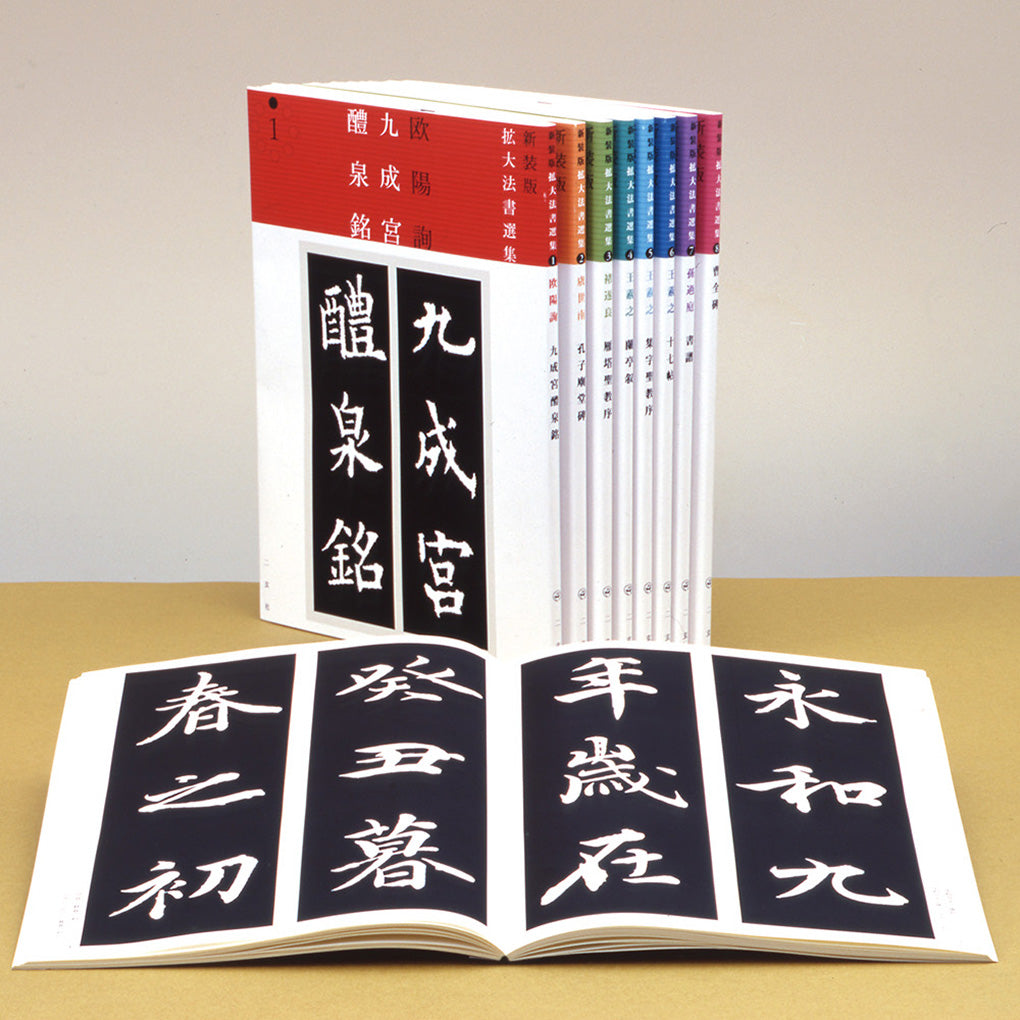 新装版 拡大法書選集〈全8巻〉 – 株式会社二玄社（複製品）