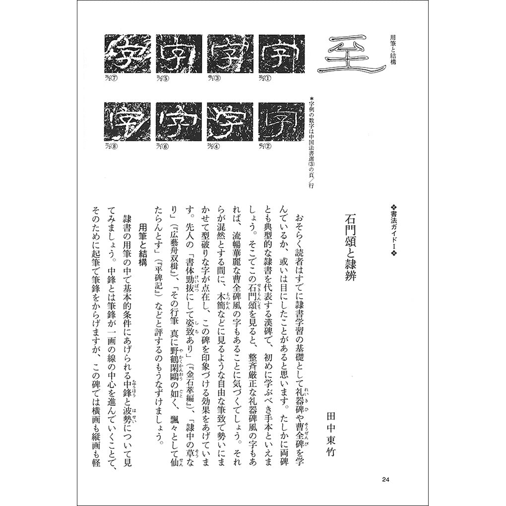 中国法書ガイド03：石門頌［後漢／隷書］ – 株式会社二玄社（複製品）